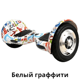 белый_граффити.png