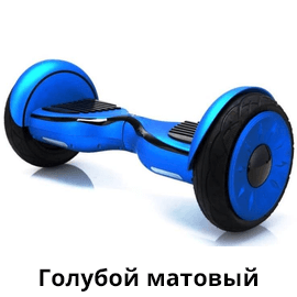 голубой_матовый.png