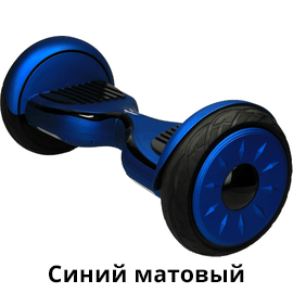 синий_матовый.png