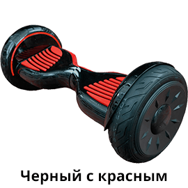черный_с_красным.png