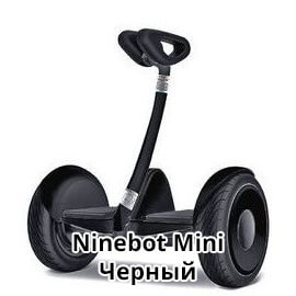ninebot_mini_черный.jpg